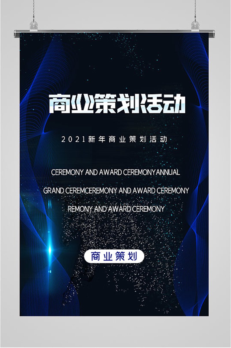 商业策划：引领企业前进的新引擎